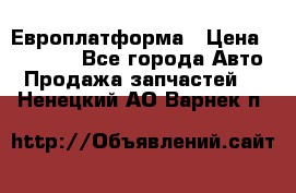 Европлатформа › Цена ­ 82 000 - Все города Авто » Продажа запчастей   . Ненецкий АО,Варнек п.